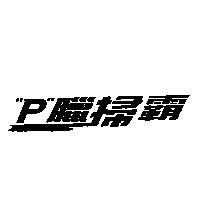 〞 P 〞臘掃霸及圖