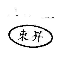 東昇及圖