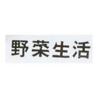 野菜生活