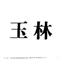 玉林