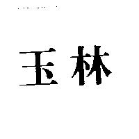 玉林