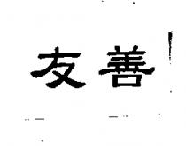 友善