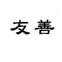 友善