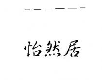 怡然居