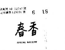春香 SPRING BOUQUET