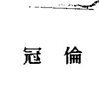 冠倫