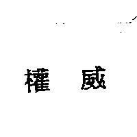 權威