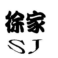 徐家及圖
