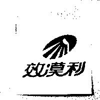 效漠利及圖