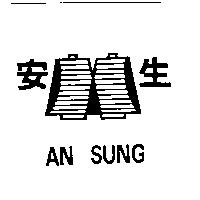 安生及圖 AN SUNG