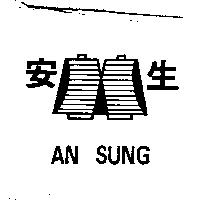 安生及圖 AN SUNG