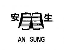 安生及圖 AN SUNG