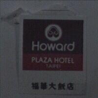 福華及圖 Howard