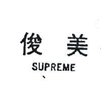 俊美 SUPREME 