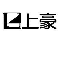 上豪及圖