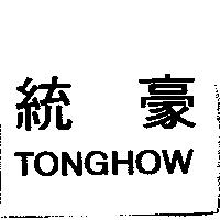 統豪 TONGHOW