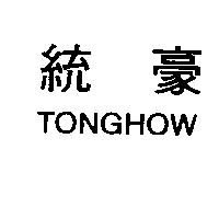 統豪 TONGHOW