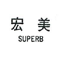 宏美 SUPERB 