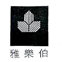 雅樂伯及圖