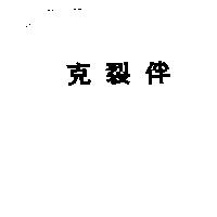 克裂伴