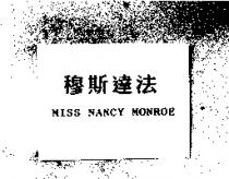 穆斯達法 MISS NANCY MONROE