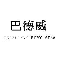 巴德威 EXCELLENT RUBY STAR