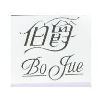 伯爵 Bo Jue