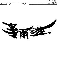 華爾滋