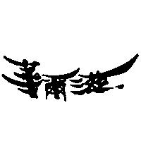 華爾滋