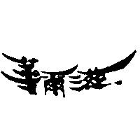 華爾滋