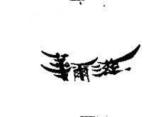 華爾滋