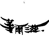 華爾滋