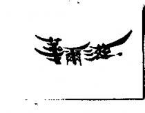 華爾滋
