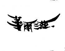 華爾滋
