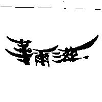 華爾滋