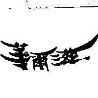 華爾滋