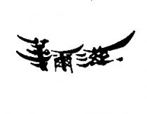 華爾滋