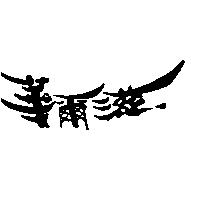 華爾滋