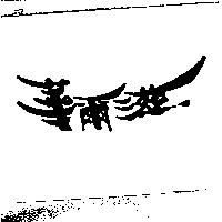 華爾滋
