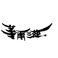 華爾滋