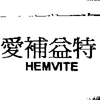 愛補益特 HEMVITE