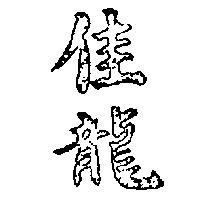 佳龍