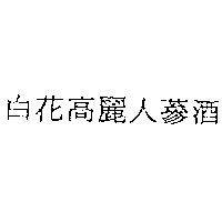 白花高麗人蔘酒