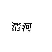 清河