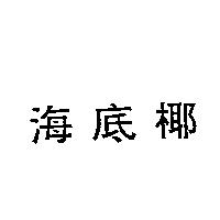 海底椰