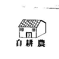 自耕農及圖