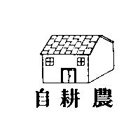 自耕農及圖