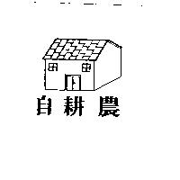 自耕農及圖