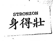 身得壯 STRONZON