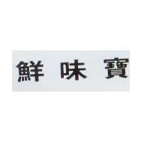 鮮味寶